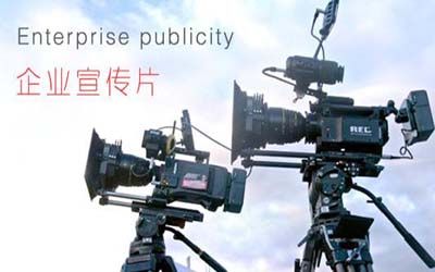 企業(yè)宣傳片制作流程